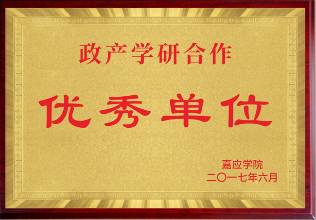 政產(chǎn)學(xué)研合作優(yōu)秀單位
